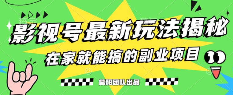 月变现6000+，影视号最新玩法，0粉就能直接实操【揭秘】-小柒笔记