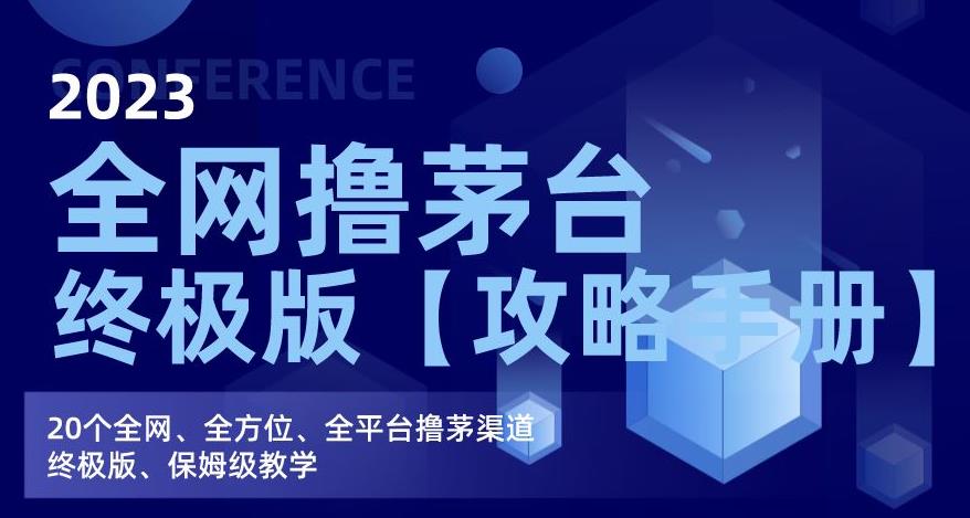 2023全网撸茅台终极版【攻略手册】，20个全网、全方位、全平台撸茅渠道终极版、保姆级教学-小柒笔记