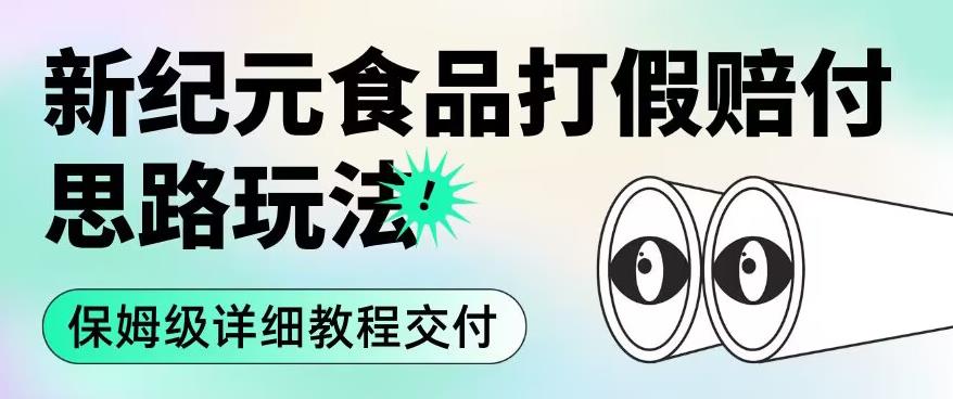 职业打假赔付食品新纪元思路玩法（保姆级详细教程交付）【揭秘】-小柒笔记