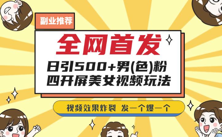 全网首发，日引500+男粉美女视频四开屏玩法，发一个爆一个【揭秘】-小柒笔记