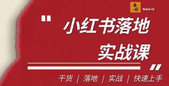 南悟·小红书医疗流量落地实战课，干货/落地/实战/快速上手-小柒笔记