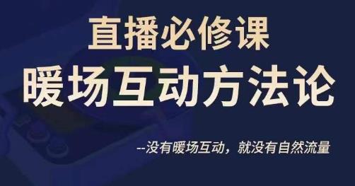 陈幸讲直播·直播必修课暖场互动方法论，没有暖场互动，就没有自然流量-小柒笔记