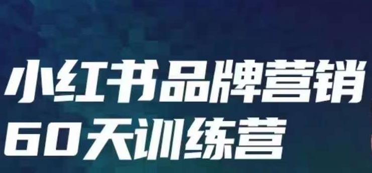 小红书品牌60天训练营第6期，GMV2亿级品牌老板都在学，教会你内容营销底层逻辑-小柒笔记