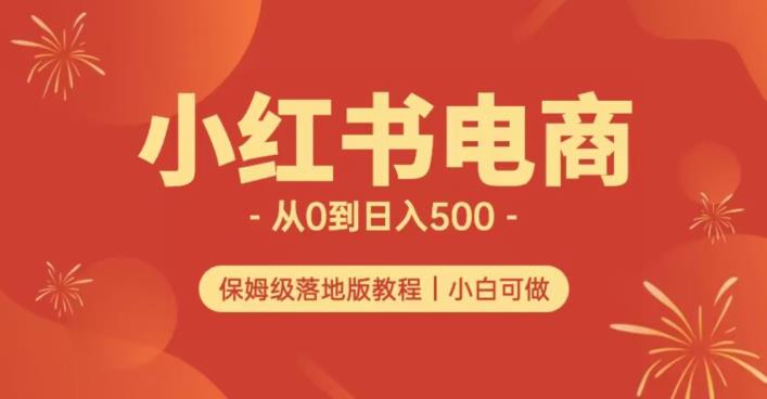 小红书无货源实测从0到日入500+长期项目可多店【揭秘】-小柒笔记