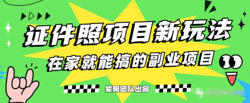 能月人万的蓝海高需求，证件照发型项目全程实操教学【揭秘】-小柒笔记