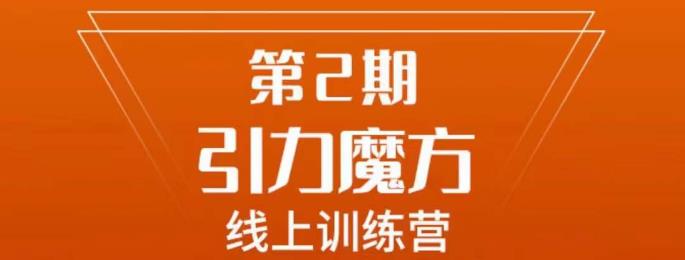 南掌柜·引力魔方拉爆流量班，7天打通你开引力魔方的任督二脉-小柒笔记