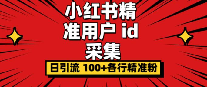 小白都会用的小红书精准用户id采集器日引流精准粉可达到100+（软件+教程）-小柒笔记