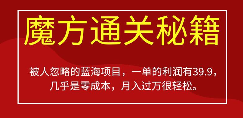 被人忽略的蓝海项目，魔方通关秘籍，一单的利润有39.9，几乎是零成本，月入过万很轻松【揭秘】-小柒笔记