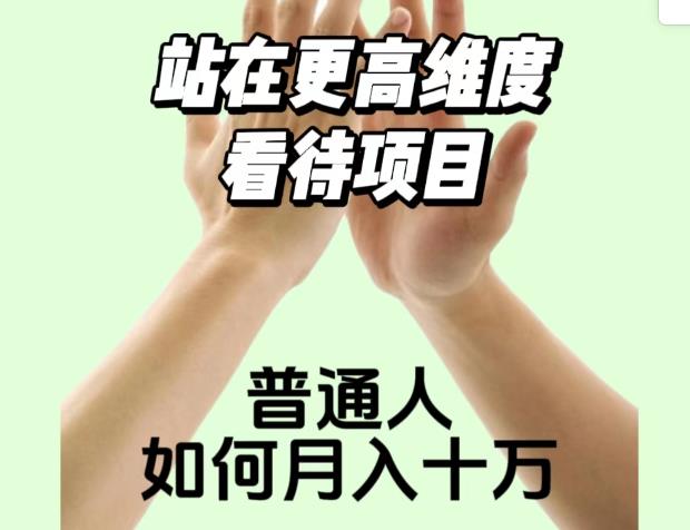 2023最火项目：站在更高维度看待项目，普通人如何月入十万【揭秘】-小柒笔记