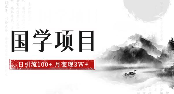 最新国学项目，日引流100+，月入3W+，新手抓住风口轻松搞钱【揭秘】-小柒笔记