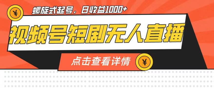 视频号短剧无人直播，螺旋起号，单号日收益1000+【揭秘】-小柒笔记