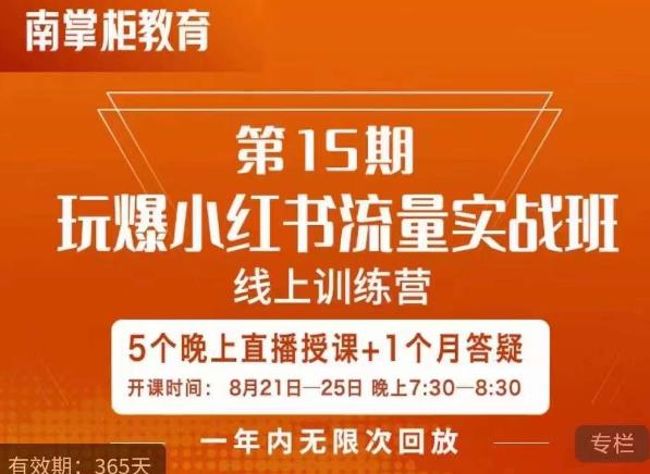 辛言玩爆小红书流量实战班，小红书种草是内容营销的重要流量入口-小柒笔记