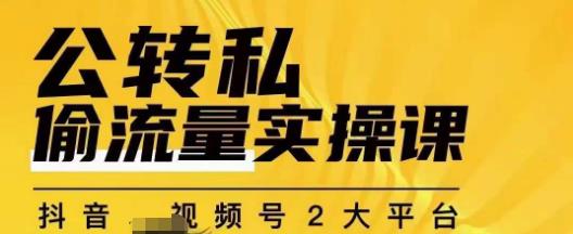 群响公转私偷流量实操课，致力于拥有更多自持，持续，稳定，精准的私域流量！-小柒笔记