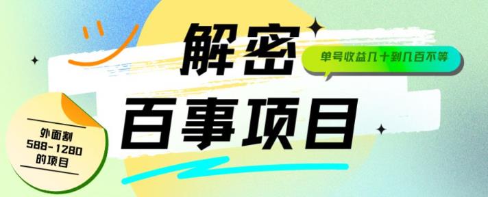 外面割588-1280的百事瓶盖玩法，单个微信收益100-150单天收益300-500元【揭秘】-小柒笔记