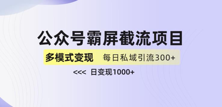 公众号霸屏截流项目+私域多渠道变现玩法，全网首发，日入1000+【揭秘】-小柒笔记