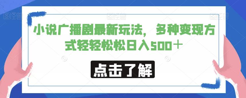 小说广播剧最新玩法，多种变现方式轻轻松松日入500＋【揭秘】-小柒笔记