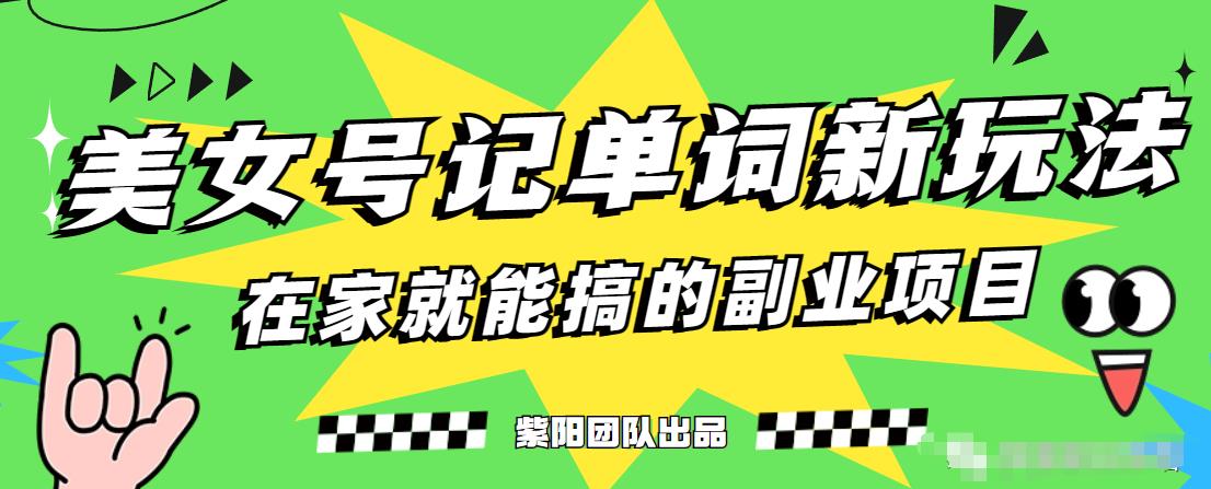 抖音美女号记单词副业项目，日赚300+，一部手机就能轻松操作【揭秘】-小柒笔记