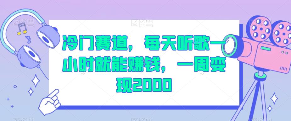 冷门赛道，每天听歌一小时就能赚钱，一周变现2000【揭秘】-小柒笔记