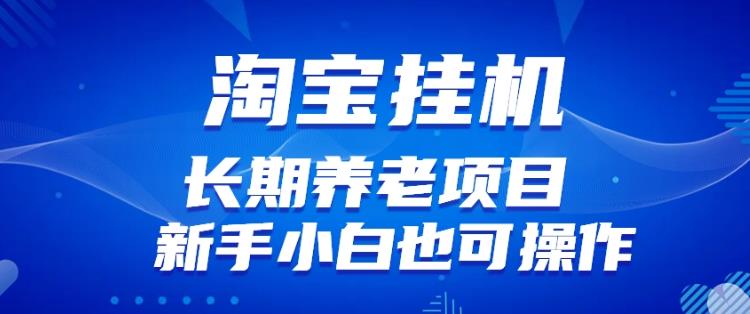 淘宝虚拟产品挂机项目（长期养老项目新手小白也可操作）【揭秘】【更新】-小柒笔记