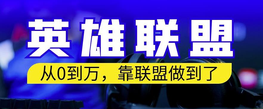 从零到月入万，靠英雄联盟账号我做到了，你来直接抄就行了，保姆式教学【揭秘】-小柒笔记