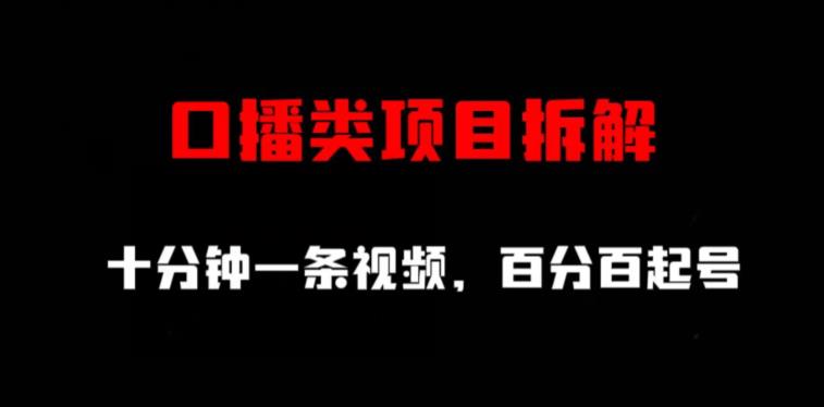 口播类项目拆解，十分钟一条视频，百分百起号-小柒笔记