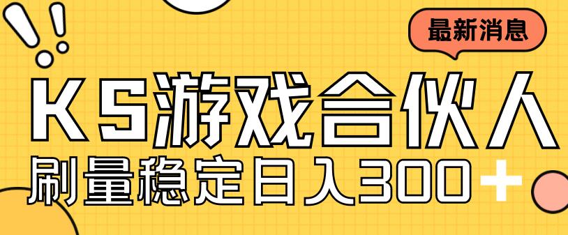 快手游戏合伙人新项目，新手小白也可日入300+，工作室可大量跑-小柒笔记