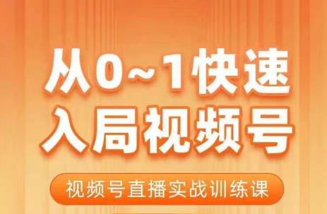 陈厂长·从0-1快速入局视频号课程，视频号直播实战训练课-小柒笔记