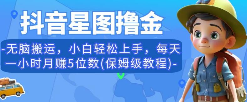 抖音星图撸金，无脑搬运，小白轻松上手，每天一小时月赚5位数(保姆级教程)【揭秘】-小柒笔记