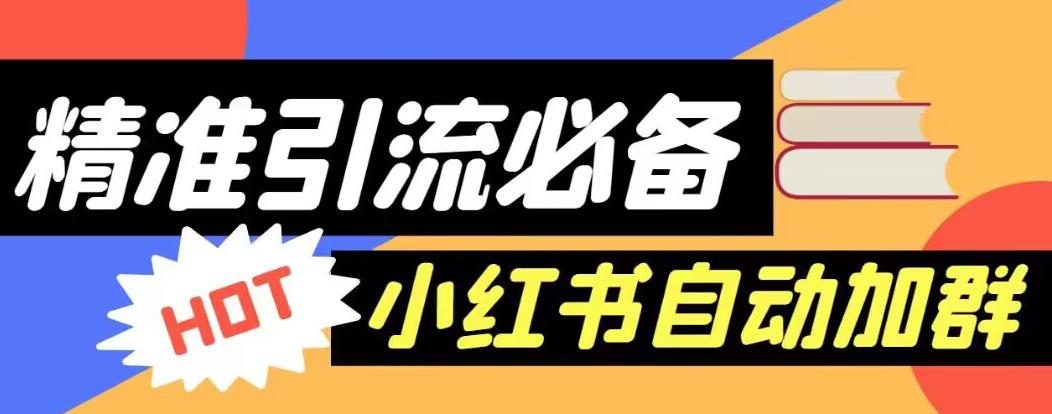 【引流必备】外面收费688的小红书自动进群脚本，精准引流必备【永久脚本+详细教程】-小柒笔记