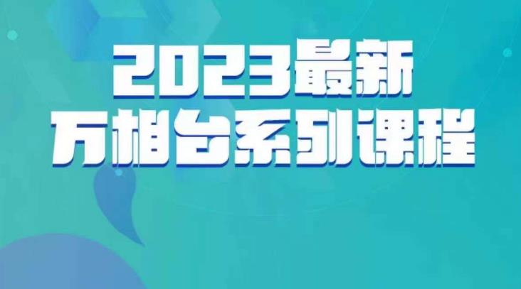 云创一方·2023最新万相台系列课，带你玩赚万相台-小柒笔记