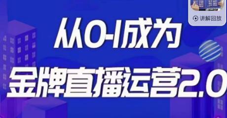 交个朋友·金牌直播运营2.0，运营课从0-1成为金牌直播运营-小柒笔记