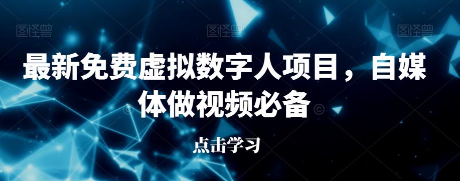 最新免费虚拟数字人项目，自媒体做视频必备【揭秘】-小柒笔记