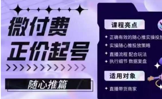 微付费正价起号（随心推篇），正确有效的随心推实操投放-小柒笔记