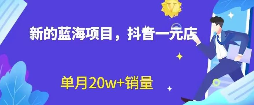 全新的蓝海赛道，抖音一元直播，不用囤货，不用出镜，照读话术也能20w+月销量【揭秘】-小柒笔记