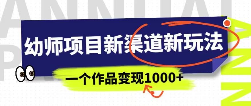 幼师项目新渠道新玩法，一个作品变现1000+，一部手机实现月入过万-小柒笔记