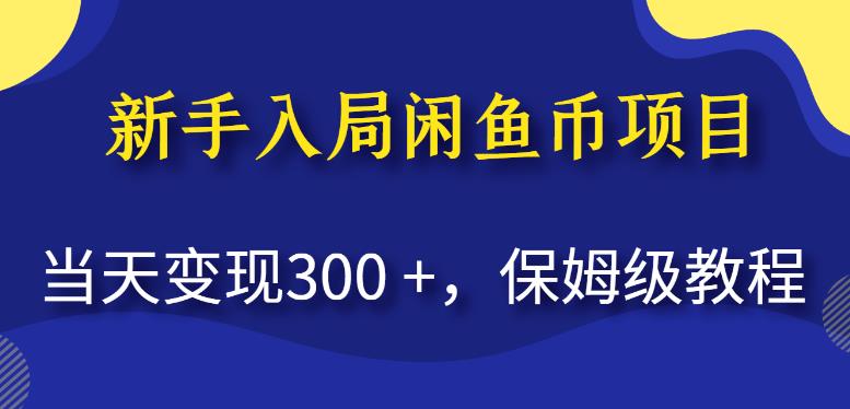 新手入局闲鱼币项目，当天变现300+，保姆级教程【揭秘】-小柒笔记