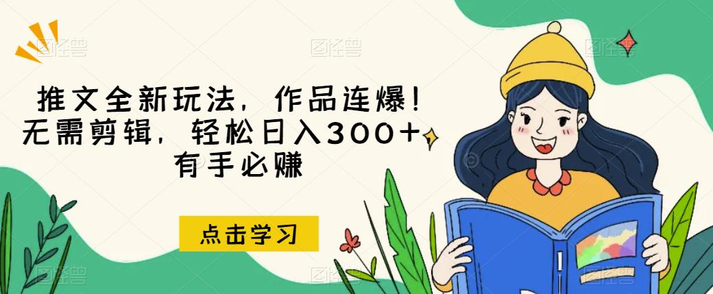 推文全新玩法，作品连爆！无需剪辑，轻松日入300+，有手必赚【揭秘】-小柒笔记