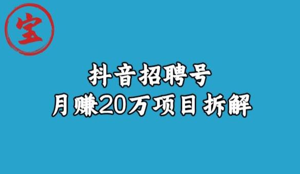 宝哥抖音招聘号月赚20w拆解玩法-小柒笔记