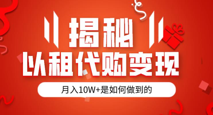 揭秘以租代购模式变现半年130W，纯绿色，胆大者看（仅揭秘）-小柒笔记