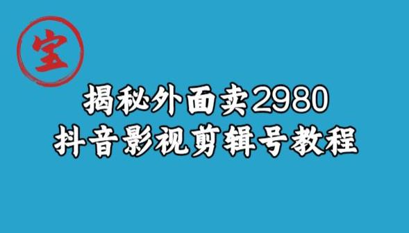 宝哥揭秘外面卖2980元抖音影视剪辑号教程-小柒笔记