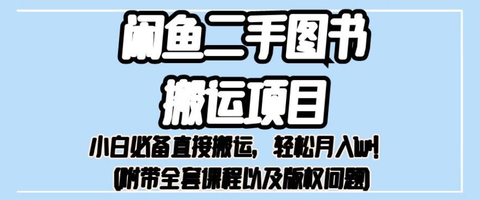 外面卖1980的闲鱼二手图书搬运项目，小白必备直接搬运，轻松月入1w+【揭秘】-小柒笔记