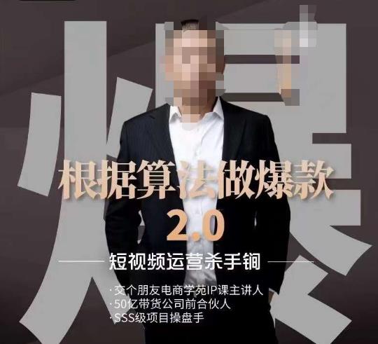 源哥《根据算法做爆款2.0》快速起号的秘籍，短视频运营杀手锏-小柒笔记