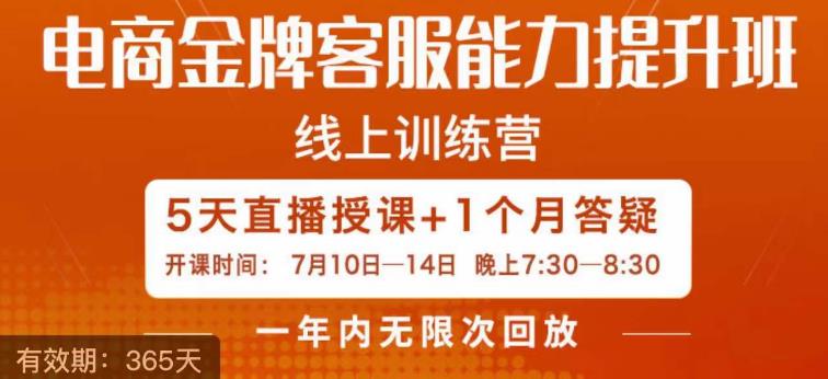 电商金牌客服能力提升班，提升客服能力是你店铺业绩的关键要素-小柒笔记