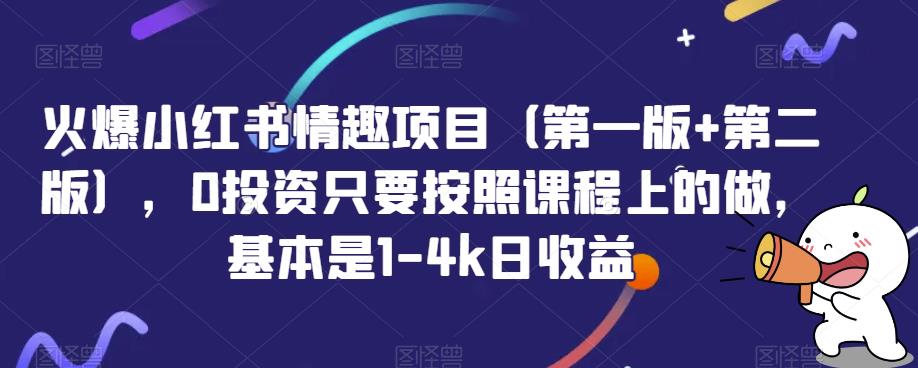 火爆小红书情趣项目（第一版+第二版），0投资只要按照课程上的做，基本是1-4k日收益-小柒笔记