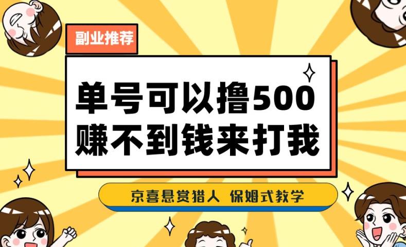 一号撸500，最新拉新app！赚不到钱你来打我！京喜最强悬赏猎人！保姆式教学-小柒笔记