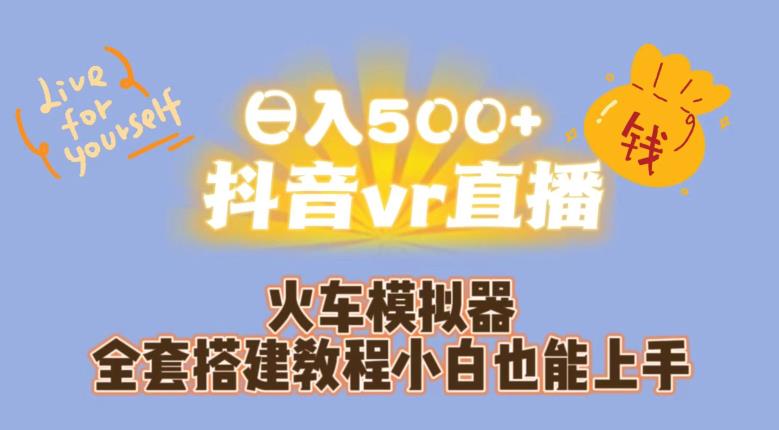 日入500+抖音vr直播火车模拟器全套搭建教程小白也能上手-小柒笔记