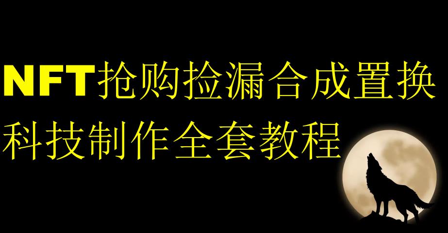 NFT抢购捡漏合成置换科技制作全套教程-小柒笔记