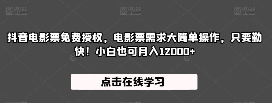 抖音电影票免费授权，电影票需求大简单操作，只要勤快！小白也可月入12000+【揭秘】-小柒笔记