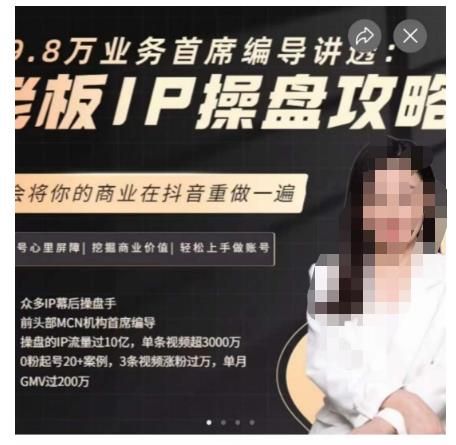 29.8万业务首席编导讲透：老板IP操盘攻略，学会将你的商业在抖音重做一遍-小柒笔记