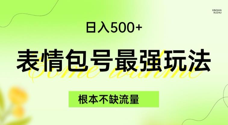 表情包最强玩法，根本不缺流量，5种变现渠道，无脑复制日入500+【揭秘】-小柒笔记